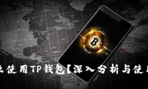 为什么使用TP钱包?深入分析与使用优势