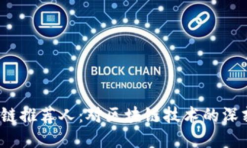 2023年中国区块链推荐人:对区块链技术的深刻认识与应用实践