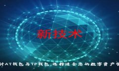 深入探讨AT钱包与TP钱包：选择适合您