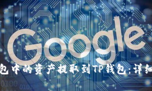如何将小狐狸钱包中的资产提取到TP钱包:详细教程与注意事项