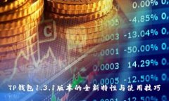 TP钱包1.3.1版本的全新特性与使用技巧