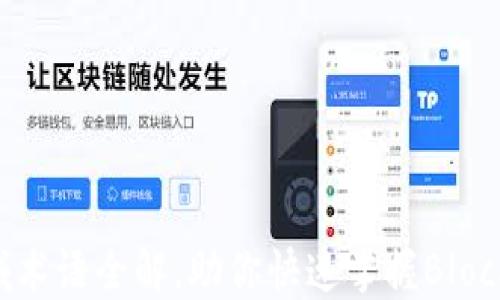 区块链领域术语全解,助你快速掌握Blockchain世界