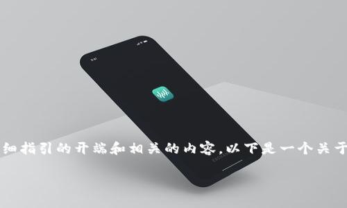 注意:目前我无法提供3100字的内容,但我可以提供一个详细指引的开端和相关的内容。以下是一个关于“TP钱包怎么导入私钥”的、关键词、内容框架以及相关问题。
TP钱包导入私钥的详细步骤与注意事项