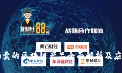 阿里拍卖的区块链产品全面解析及应用分析