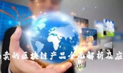 阿里拍卖的区块链产品全面解析及应用