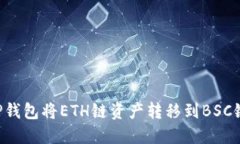 如何使用TP钱包将ETH链资产转移到BSC链
