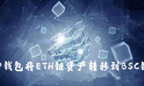 如何使用TP钱包将ETH链资产转移到BSC链:详细指南