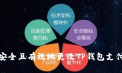 如何安全且有效地更改TP钱包支付密码