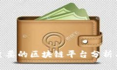 全球主要的区块链平台分析与比较