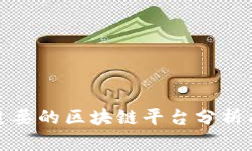 全球主要的区块链平台分析与比较