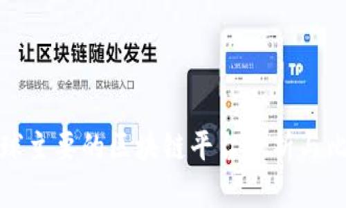 全球主要的区块链平台分析与比较