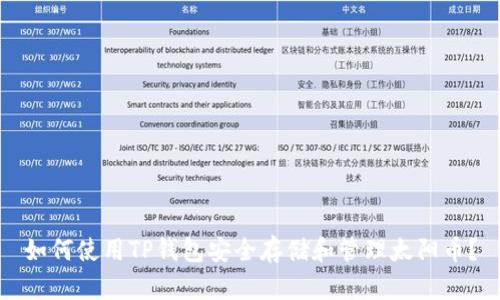 如何使用TP钱包安全存储和管理太阳币?