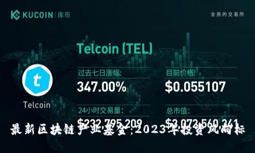 最新区块链产业基金:2023年投资风向标