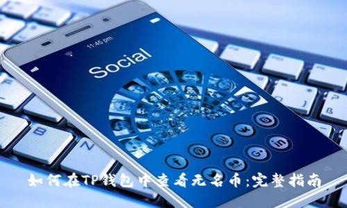 如何在TP钱包中查看无名币:完整指南