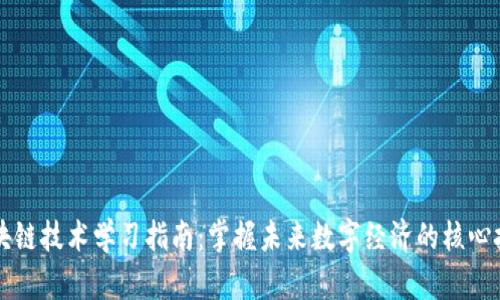 区块链技术学习指南:掌握未来数字经济的核心技能