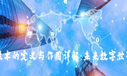 区块链技术的定义与作用详解:未来数字世界的基础