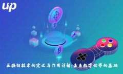区块链技术的定义与作用详解：未来数