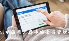 TP钱包：中国用户存币安全与管理全解