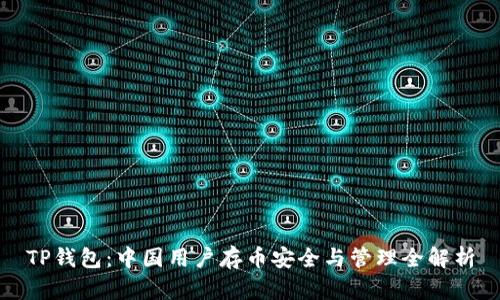 TP钱包:中国用户存币安全与管理全解析