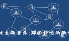 区块链主题音乐：那些好听的歌词推荐