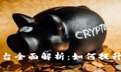 区块链智慧监管平台全面解析：如何提