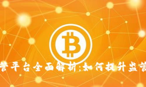 区块链智慧监管平台全面解析:如何提升监管效率与透明度