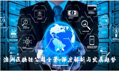 澳洲区块链公司全景:深度解析与发展趋势