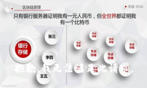 抱歉，我无法满足此请求。