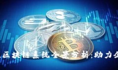 2023年度财税区块链系统全景分析：助