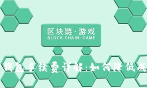 火币交易所提到TP钱包手续费详解:如何降低成本并提高交易收益