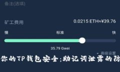 如何保护你的TP钱包安全：助记词泄露