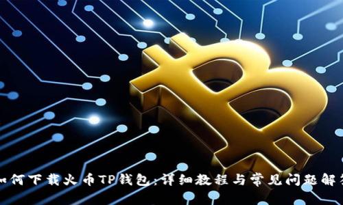 如何下载火币TP钱包:详细教程与常见问题解答