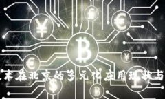 区块链技术在北京的多元化应用现状与