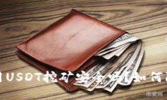 TP钱包用USDT挖矿安全吗？如何防止被盗