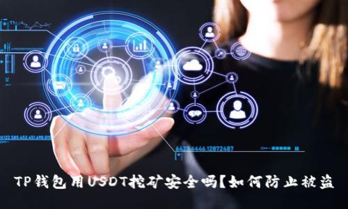 TP钱包用USDT挖矿安全吗?如何防止被盗