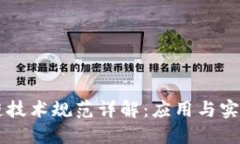 区块链技术规范详解：应用与实施指南