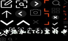 如何在TP钱包中添加LTC（莱特币）币：