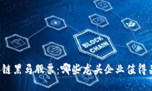 区块链黑马股票:哪些龙头企业值得关注?