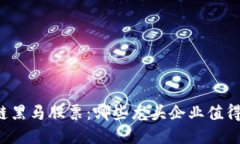 区块链黑马股票：哪些龙头企业值得关