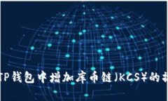 如何在TP钱包中增加库币链（KCS）的操