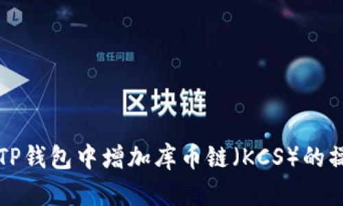 如何在TP钱包中增加库币链(KCS)的操作指南