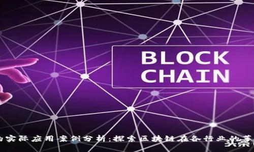 区块链的实际应用案例分析:探索区块链在各行业的革命性潜力