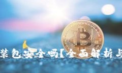 TP钱包安装包安全吗？全面解析与用户