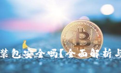 TP钱包安装包安全吗?全面解析与用户指南
