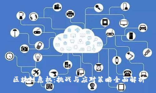 区块链危机:挑战与应对策略全面解析