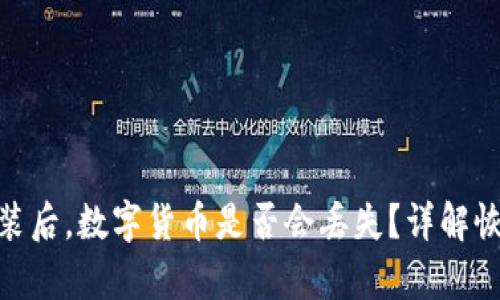 tp钱包卸载重装后,数字货币是否会丢失?详解恢复和安全措施