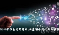 区块链标准体系问题解析：构建安全高