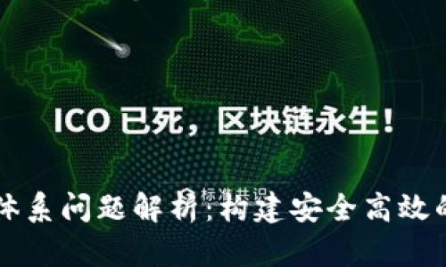 区块链标准体系问题解析:构建安全高效的区块链生态