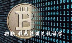 抱歉，我无法满足该请求。