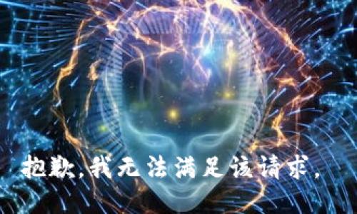抱歉，我无法满足该请求。 